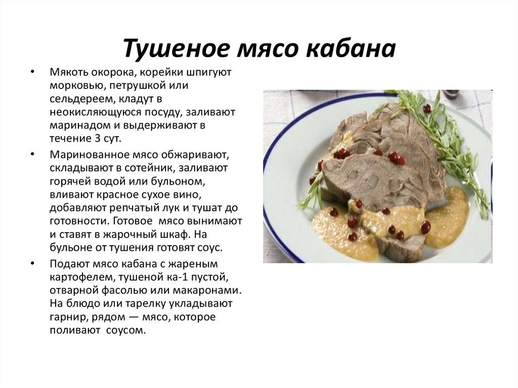 Сколько времени тушится. Способы приготовления тушёных мясных блюд. Мясо кабана тушеное. Ассортимент блюд из тушеного мяса. Рецепты из мяса животных.