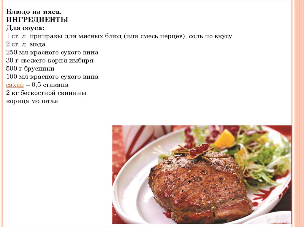 Рецепт блюд из мяса свинины простые. Рецепт блюда из мяса. Рецепт приготовления мясного блюда. Рецептура блюд из мяса. Названия мясных блюд.
