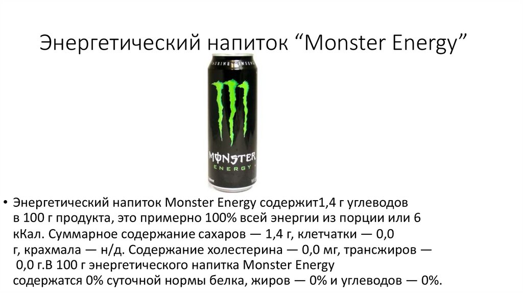 Энергетический напиток со скольки лет. Monster Energy состав напитка. Энергетик Монстер Энерджи состав. Состав Энергетика монстр Энерджи. Безалкогольные энергетики.