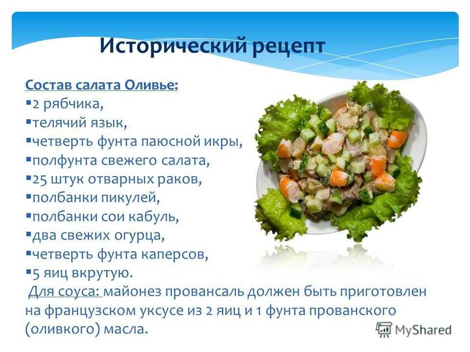 Что входит в салат оливье. Рецепт салата Оливье XIX века. Настоящий салат Оливье. Салат Оливье оригинальный рецепт. Оригинальный рецепт салата Оливье 19 века.