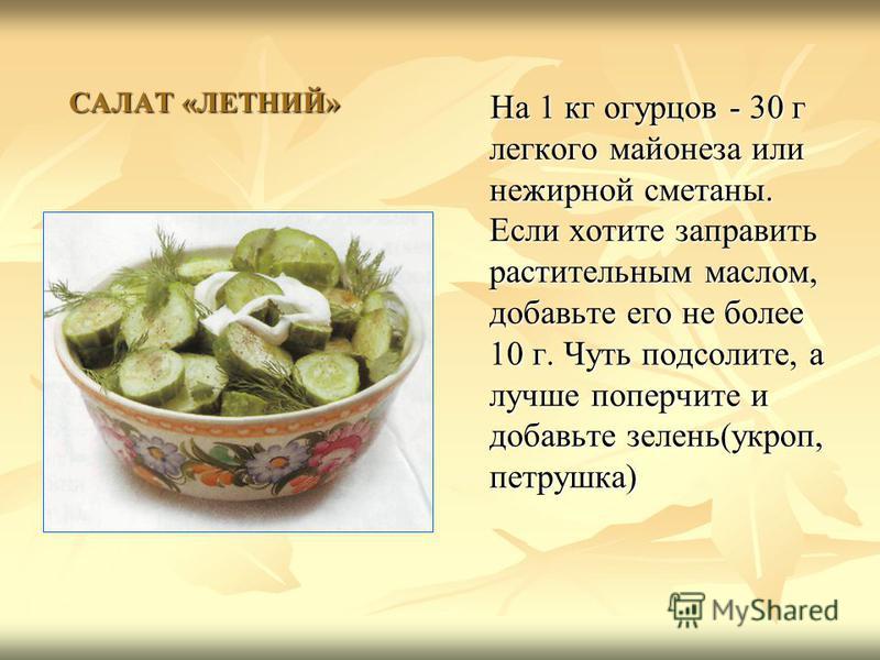 Рецепт салата без масла