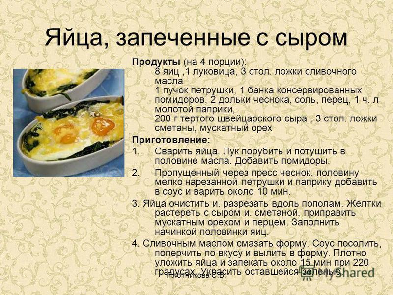 Омлет сколько минут. Технология приготовления блюд из яиц. Блюда из яиц рецепты. Рецепт блюда из яиц 5 класс технология. Блюда из запеченных яиц.