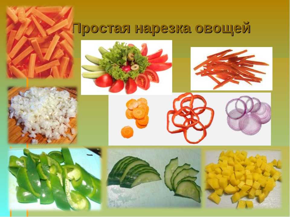 5 нарезка овощей