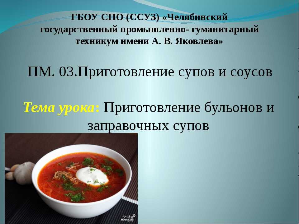 Какой химический процесс происходит при приготовлении супа. Ассортимент заправочных супов. Приготовление заправочных супов. Презентация на тему супы. Заправочные супы презентация.