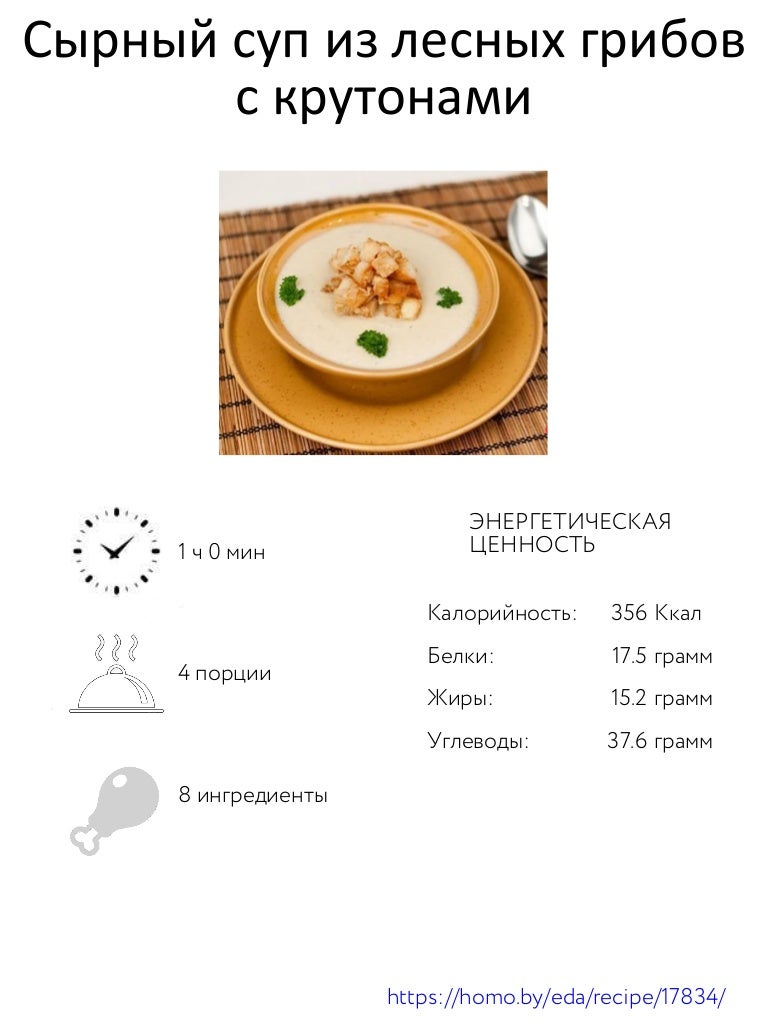 Порция супа сколько грамм. Сырный суп калорийность на 100 грамм. Сырный суп калории. Суп с грибами калорийность. Сырный суп калорийность.