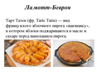Ламотт-Беврон Тарт Татен (фр. Tarte Tatin) — вид французского яблочного пирог