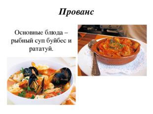 Прованс Основные блюда – рыбный суп буйбес и рататуй. 