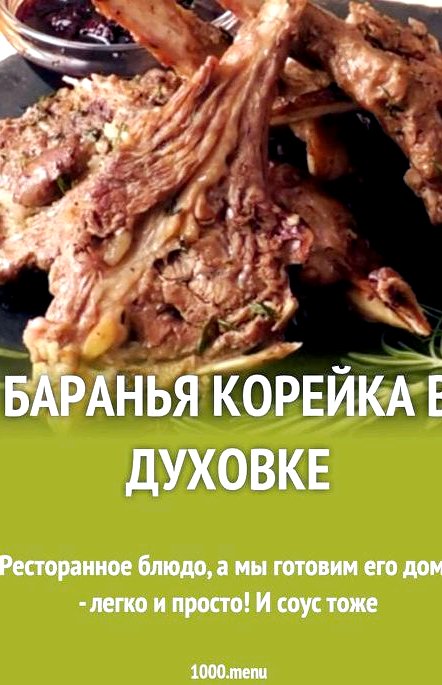 Баранья корейка на кости рецепт в духовке Запекать будем при температурном