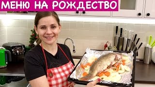 Меню на Рождество, Сочельник + Рецепт Рыбы 