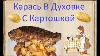 Карась В Духовке С Картошкой / Книга Рецептов / Bon Appetit