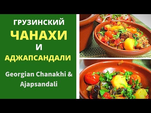 Грузинский Чанахи и Аджапсандали - Georgian Chanakhi and Ajapsandali
