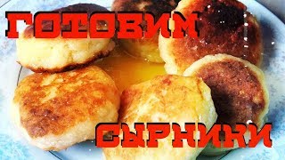 СЫРНИКИ - БЫСТРЫЙ РЕЦЕПТ!