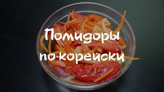 Помидоры по корейски Помидоры по корейски
