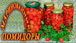 МАРИНОВАННЫЕ ПОМИДОРЫ ЧЕРИ. ДОМАШНИЕ РЕЦЕПТЫ С ВИДЕО №52. КУХНЯ. МАРИНОВАННЫЕ ПОМИДОРЫ ЧЕРИ. ДОМАШНИЕ РЕЦЕПТЫ С ВИДЕО №52. КУХНЯ.