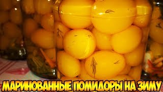 Маринованные желтые помидоры черри на зиму рецепт Хранятся без холодильника Маринованные желтые помидоры черри на зиму рецепт Хранятся без холодильника