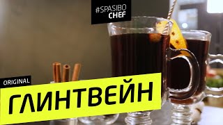 ГЛИНТВЕЙН #9  (я ничего не чувствую после вчерашнего) 🥂Илья ЛАЗЕРСОН