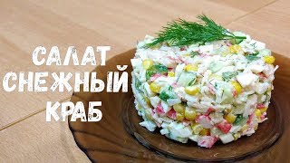 Салат Снежный краб - быстрый салатик с крабовыми палочками