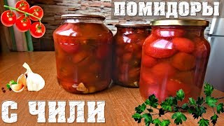 Помидоры с чили🍅 Консервированые помидоры в кетчупе чили🌶️ Помидоры с чили🍅 Консервированые помидоры в кетчупе чили🌶️