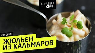 Нежный ЖЮЛЬЕН ИЗ КАЛЬМАРОВ: кальмары в сливочном соусе бешамель  - рецепт Ильи Лазерсона