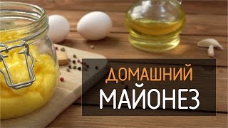 Майонез в домашних условиях, рецепт с блендером