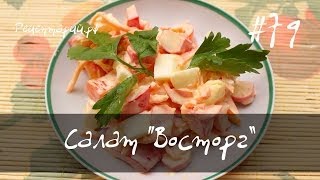 Салат "Восторг" - болгарский перец, помидоры, крабовые палочки
