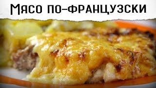 Мясо по французски 