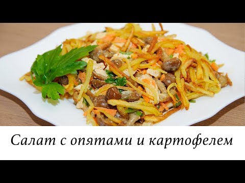 САЛАТ КЕНЗО С ОПЯТАМИ И ЖАРЕНЫМ КАРТОФЕЛЕМ