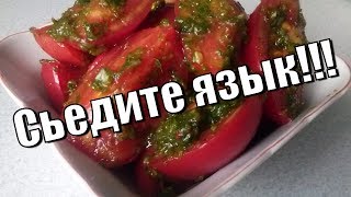Помидоры по-корейски.Язык проглотите!Tomatoes in Korean. Помидоры по-корейски.Язык проглотите!Tomatoes in Korean.