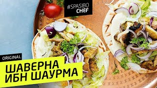 ШАВЕРМА ибн ШАУРМА #62 ORIGINAL (как удивить опытного шаурмиста) - рецепт Ильи Лазерсона