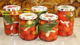 Помидоры черри маринованные консервация Помидоры черри маринованные консервация