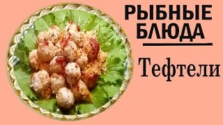 Блюда из рыбы.Рыбные тефтели Простой и вкусный рецепт