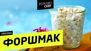 ФОРШМАК из селедки праздничный - рецепт шеф повара Ильи Лазерсона