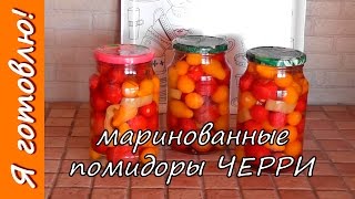 Маринованные ПОМИДОРЫ черри на зиму. Я готовлю. Маринованные ПОМИДОРЫ черри на зиму. Я готовлю.