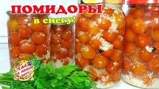 ПОМИДОРЫ на ЗИМУ «в СНЕГу» с чесноком ПОМИДОРЫ на ЗИМУ «в СНЕГу» с чесноком