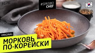 2 способа готовить МОРКОВЬ ПО-КОРЕЙСКИ: отличная ЗАКУСКА #176 - рецепт Ильи Лазерсона