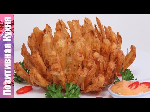 ЗАКУСКА К ПИВУ ЖАРЕНЫЙ ЛУК ХРИЗАНТЕМА Вкусный хрустящий лук в кляре лук фри 