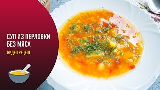 Суп из перловки без мяса — видео рецепт