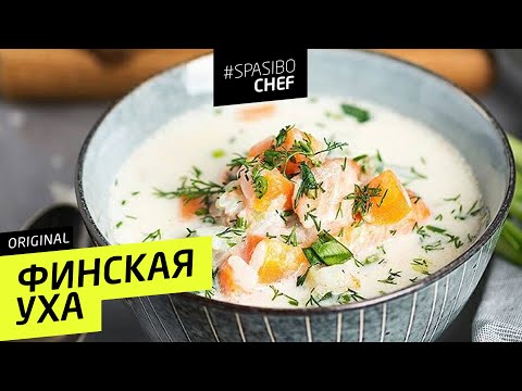 ФИНСКАЯ УХА #65 ORIGINAL (или о чем не знают финны?) рецепт Ильи Лазерсона