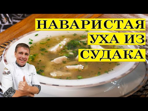 Наваристая уха из судака 