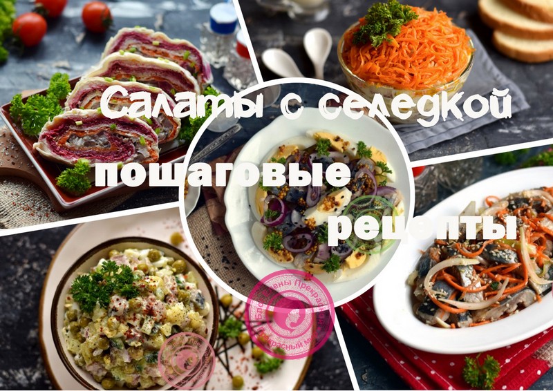 Рецепты с селедкой