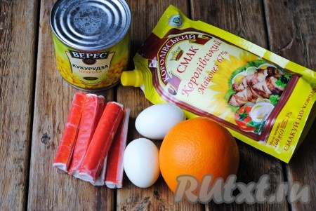 Подготовить необходимый набор ингредиентов для приготовления крабового салата с апельсинами. 