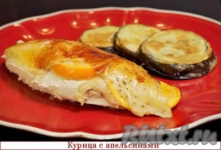 13. Разделайте готовую курицу на порционные куски, удалите из-под кожи апельсины, и подавайте с гарниром из отварного риса или пюре.
