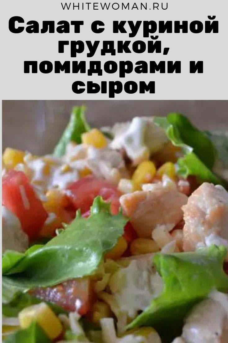 Рецепт салата с куриной грудкой помидорами и сыром