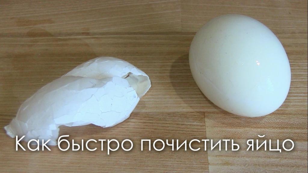 как быстро почистить яйца от скорлупы вареные