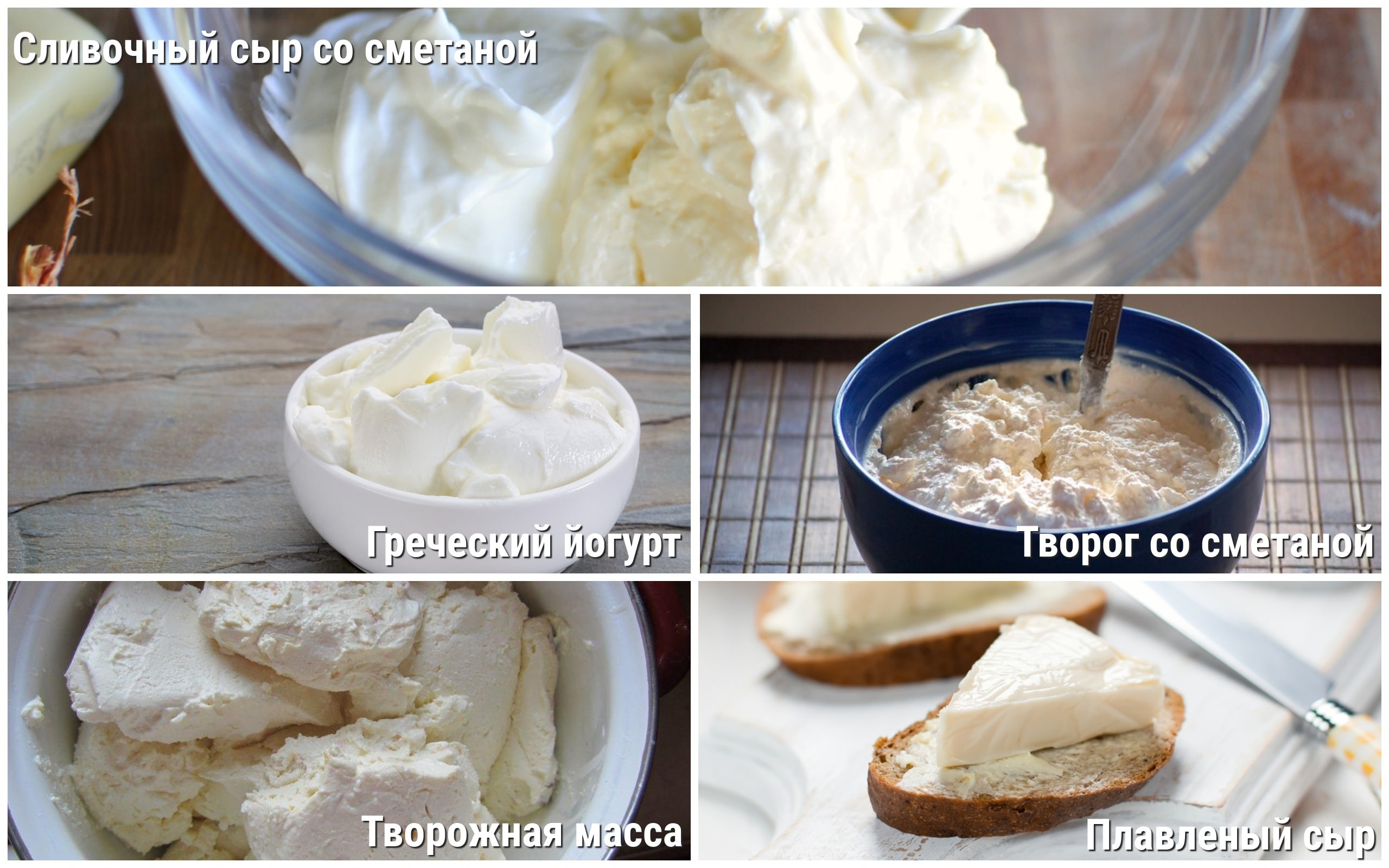 сливочный сыр со сметаной, греческий йогурт, творог со сметаной, творожная масса, плавленый сыр